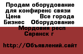 Продам оборудование для конфиренс связи › Цена ­ 100 - Все города Бизнес » Оборудование   . Мордовия респ.,Саранск г.